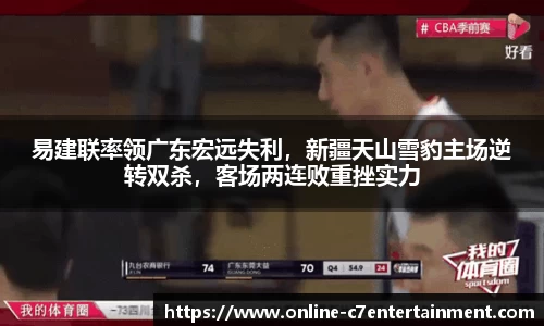 易建联率领广东宏远失利,新疆天山雪豹主场逆转双杀,客场两连败重挫实力