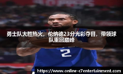 勇士队大胜热火,伦纳德23分光彩夺目,带领球队重回巅峰