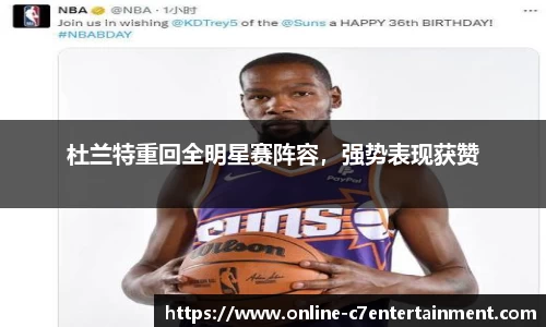 杜兰特重回全明星赛阵容,强势表现获赞