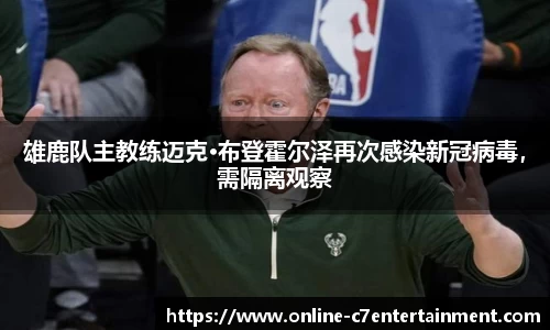 雄鹿队主教练迈克·布登霍尔泽再次感染新冠病毒,需隔离观察