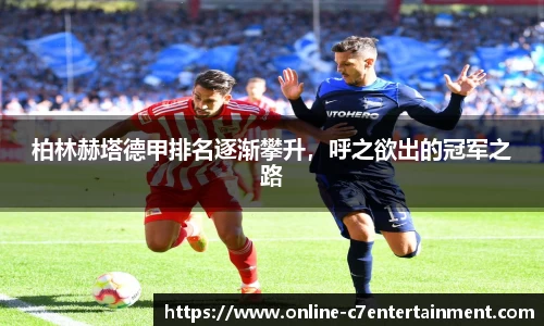 柏林赫塔德甲排名逐渐攀升,呼之欲出的冠军之路