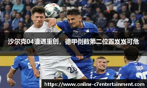 沙尔克04遭遇重创,德甲倒数第二位置岌岌可危