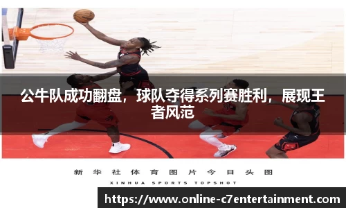 公牛队成功翻盘,球队夺得系列赛胜利,展现王者风范