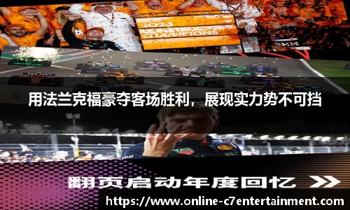 用法兰克福豪夺客场胜利,展现实力势不可挡