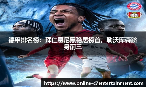 德甲排名榜：拜仁慕尼黑稳居榜首，勒沃库森跻身前三
