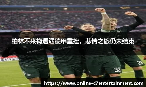 柏林不来梅遭遇德甲重挫，悲情之旅仍未结束