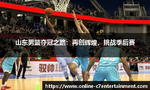 山东男篮夺冠之路：再创辉煌，挑战季后赛