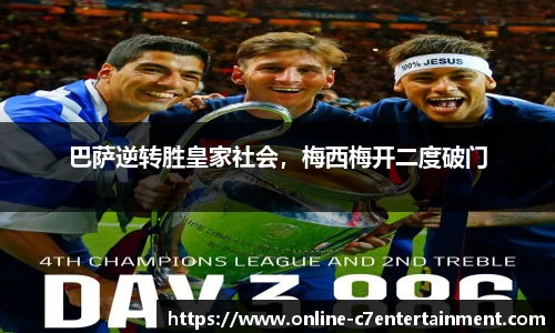 巴萨逆转胜皇家社会,梅西梅开二度破门