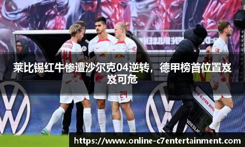 莱比锡红牛惨遭沙尔克04逆转，德甲榜首位置岌岌可危