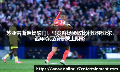 苏亚雷斯连场破门！马竞客场惨败比利亚雷亚尔，西甲夺冠前景蒙上阴影