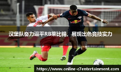 汉堡队奋力逼平RB莱比锡,展现出色竞技实力