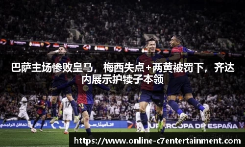 巴萨主场惨败皇马，梅西失点+两黄被罚下，齐达内展示护犊子本领