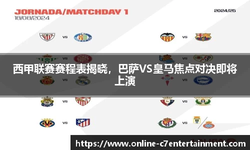 西甲联赛赛程表揭晓，巴萨VS皇马焦点对决即将上演