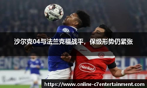 沙尔克04与法兰克福战平,保级形势仍紧张