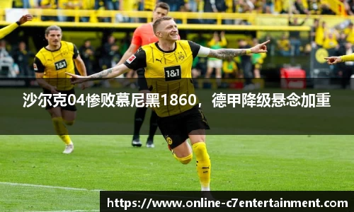 沙尔克04惨败慕尼黑1860，德甲降级悬念加重