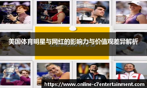 美国体育明星与网红的影响力与价值观差异解析