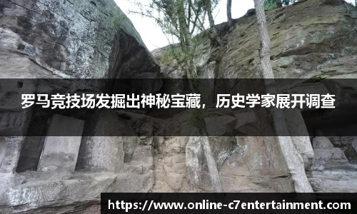 罗马竞技场发掘出神秘宝藏,历史学家展开调查