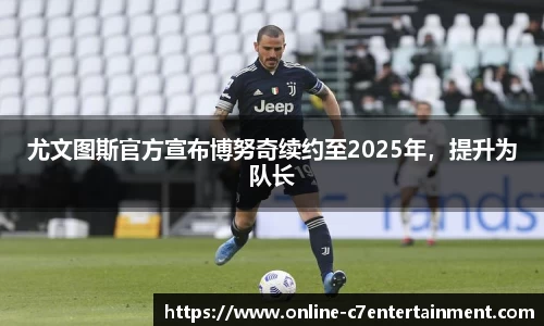 尤文图斯官方宣布博努奇续约至2025年，提升为队长