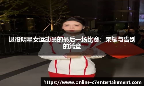 退役明星女运动员的最后一场比赛：荣耀与告别的篇章
