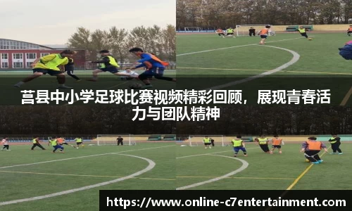 莒县中小学足球比赛视频精彩回顾,展现青春活力与团队精神