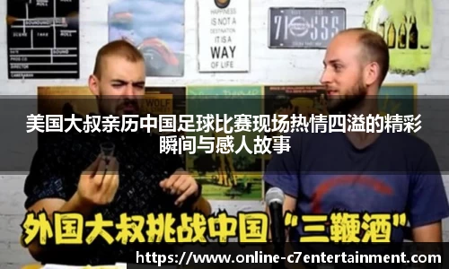 美国大叔亲历中国足球比赛现场热情四溢的精彩瞬间与感人故事