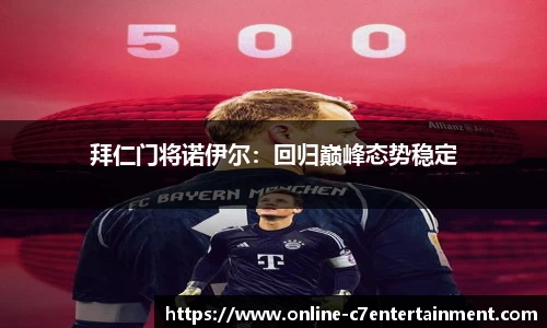 拜仁门将诺伊尔:回归巅峰态势稳定