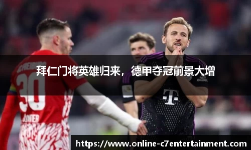 拜仁门将英雄归来,德甲夺冠前景大增