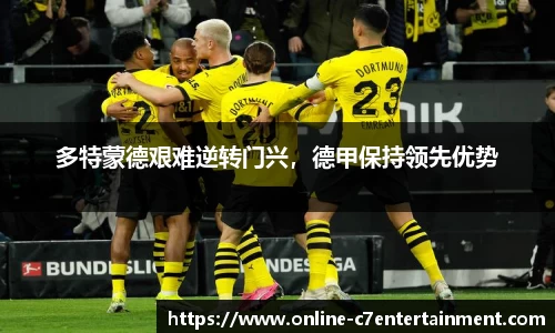 多特蒙德艰难逆转门兴,德甲保持领先优势