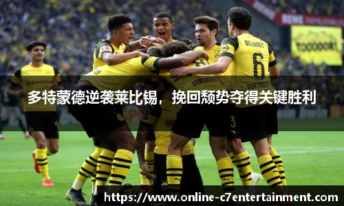多特蒙德逆袭莱比锡，挽回颓势夺得关键胜利