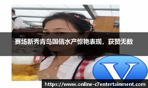 赛场新秀青岛国信水产惊艳表现,获赞无数