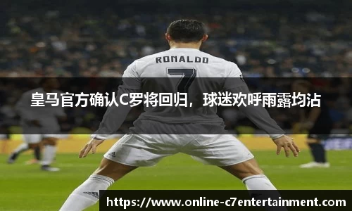皇马官方确认C罗将回归,球迷欢呼雨露均沾