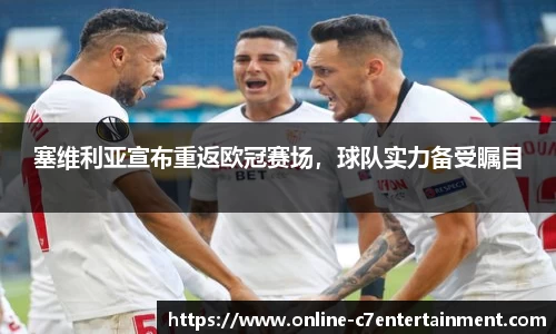 塞维利亚宣布重返欧冠赛场，球队实力备受瞩目