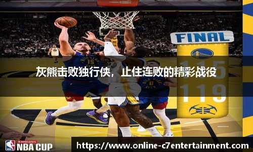 灰熊击败独行侠，止住连败的精彩战役