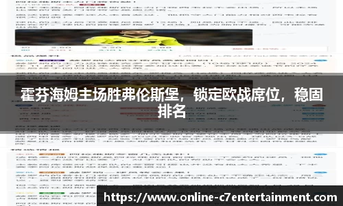 霍芬海姆主场胜弗伦斯堡，锁定欧战席位，稳固排名