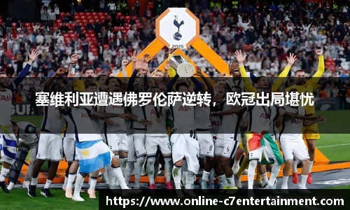 塞维利亚遭遇佛罗伦萨逆转，欧冠出局堪忧