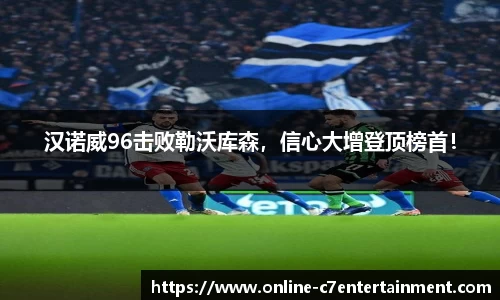 汉诺威96击败勒沃库森,信心大增登顶榜首!