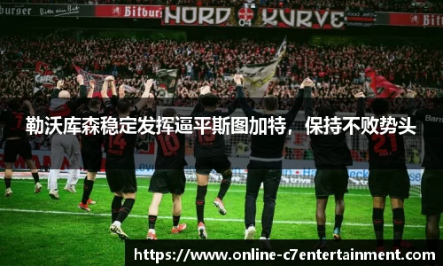 勒沃库森稳定发挥逼平斯图加特，保持不败势头