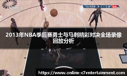 2013年NBA季后赛勇士与马刺精彩对决全场录像回放分析