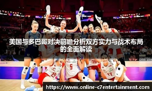 美国与多巴哥对决前瞻分析双方实力与战术布局的全面解读
