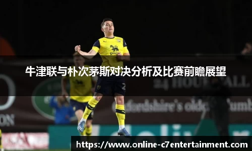 牛津联与朴次茅斯对决分析及比赛前瞻展望