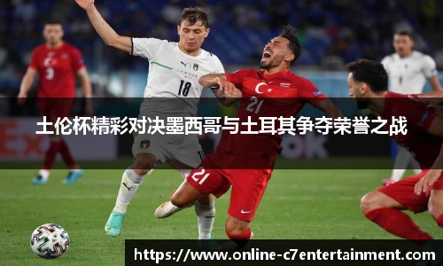 土伦杯精彩对决墨西哥与土耳其争夺荣誉之战