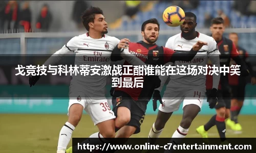 戈竞技与科林蒂安激战正酣谁能在这场对决中笑到最后
