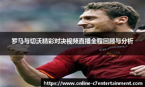 罗马与切沃精彩对决视频直播全程回顾与分析