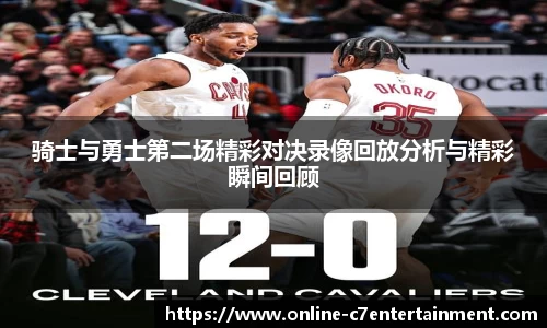 骑士与勇士第二场精彩对决录像回放分析与精彩瞬间回顾