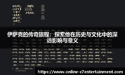 伊萨克的传奇旅程：探索他在历史与文化中的深远影响与意义