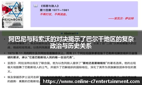 阿巴尼与科索沃的对决揭示了巴尔干地区的复杂政治与历史关系
