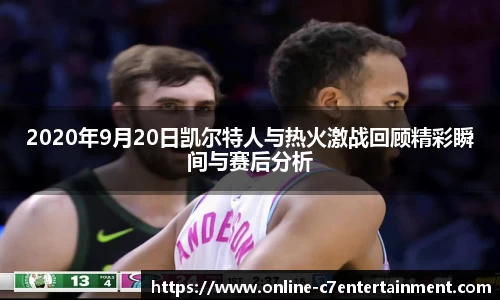 2020年9月20日凯尔特人与热火激战回顾精彩瞬间与赛后分析
