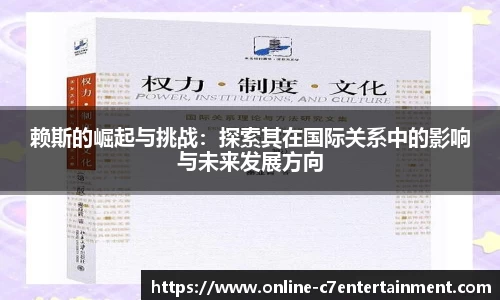 赖斯的崛起与挑战:探索其在国际关系中的影响与未来发展方向