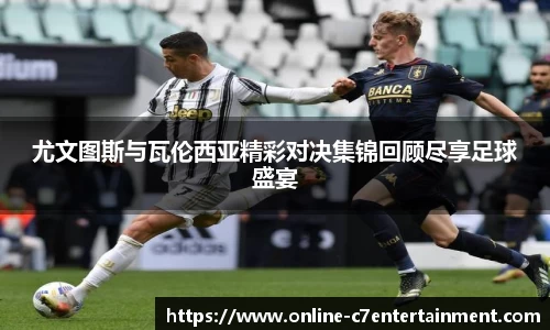 尤文图斯与瓦伦西亚精彩对决集锦回顾尽享足球盛宴