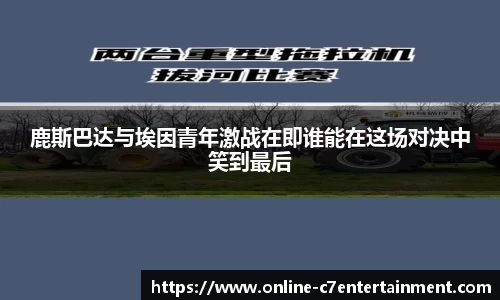 鹿斯巴达与埃因青年激战在即谁能在这场对决中笑到最后